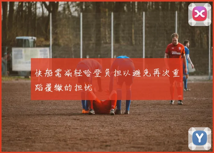 快船需减轻哈登负担以避免再次重蹈覆辙的担忧
