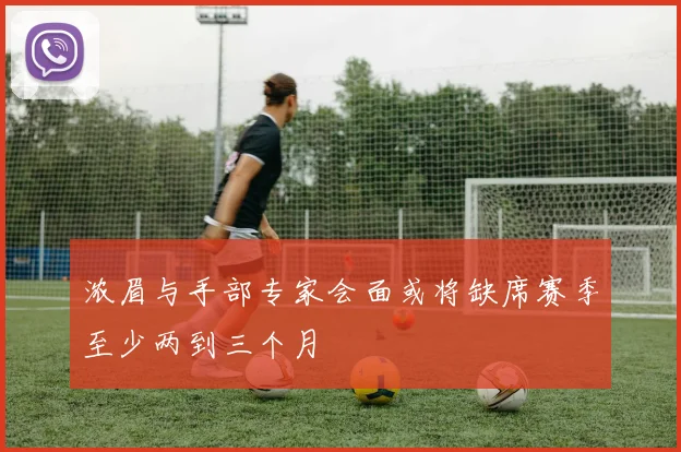 浓眉与手部专家会面或将缺席赛季至少两到三个月