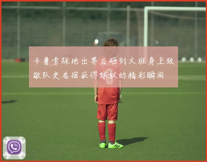 卡鲁索踩地出界后砸到文班身上致敬队史名宿获得球权的精彩瞬间