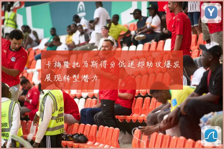 卡梅隆托马斯得分低迷却助攻爆发展现转型潜力