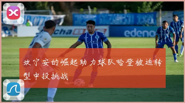 坎宁安的崛起助力球队哈登被迫转型中投挑战