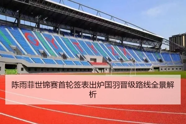 陈雨菲世锦赛首轮签表出炉国羽晋级路线全景解析（J9）