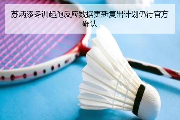 苏炳添冬训起跑反应数据更新复出计划仍待官方确认（J9）